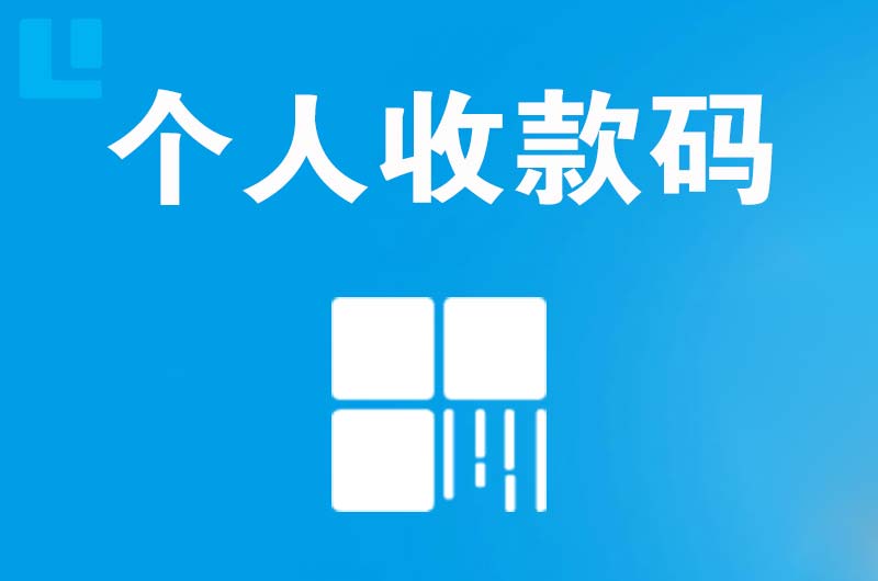 长洲拉卡拉个人收款码