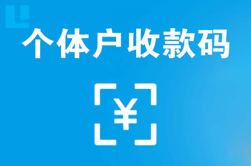 长洲拉卡拉个体户收款码