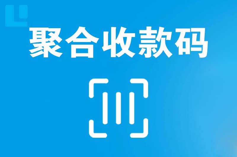 长洲拉卡拉聚合收款码